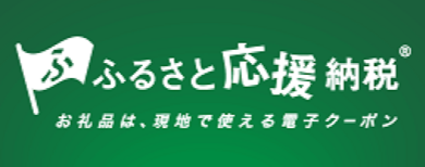 ふるさと応援納税