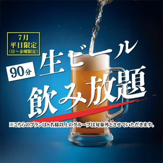 【生ビール90分飲み放題付】温泉を満喫した後は生ビールで乾杯!7月限定・大人のほろ酔い旅■福島お膳■