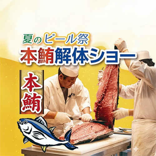 【夏のビール祭!】7月26日は大迫力の本鮪解体ショーを開催★120分飲み放題付!