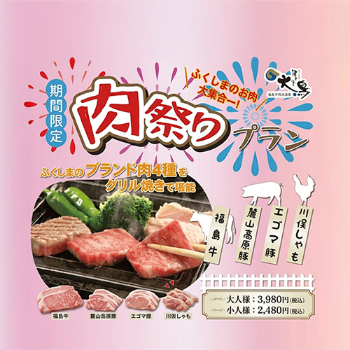 【期間限定】ふくしま自慢のお肉が大集合★合計4種★200gの贅沢肉祭りプラン!!■1泊2食付き■